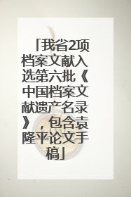 我省2项档案文献入选第六批《中国档案文献遗产名录》，包含袁隆平论文手稿