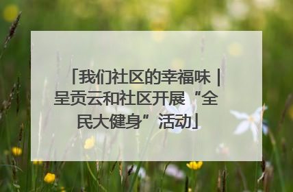 我们社区的幸福味｜呈贡云和社区开展“全民大健身”活动