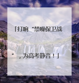 打响“禁噪保卫战”，为高考静音！