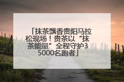 抹茶飘香贵阳马拉松现场！贵茶以“抹茶能量”全程守护35000名跑者