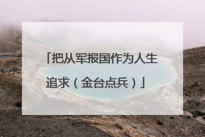 把从军报国作为人生追求（金台点兵）