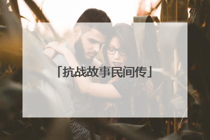 抗战故事民间传