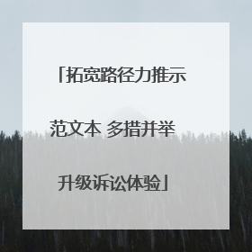 拓宽路径力推示范文本 多措并举升级诉讼体验
