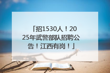 招1530人！2025年武警部队招聘公告！江西有岗！