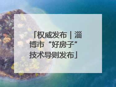 权威发布｜淄博市“好房子”技术导则发布