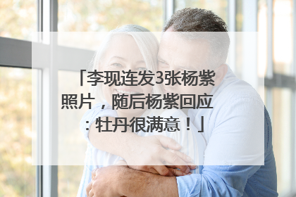 李现连发3张杨紫照片，随后杨紫回应：牡丹很满意！