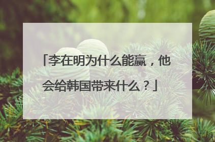 李在明为什么能赢，他会给韩国带来什么？