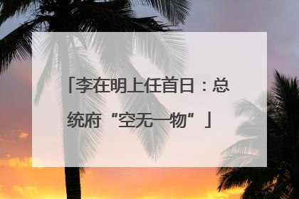 李在明上任首日：总统府“空无一物”