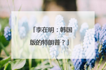 李在明：韩国版的特朗普？