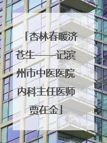 杏林春暖济苍生——记滨州市中医医院内科主任医师贾在金
