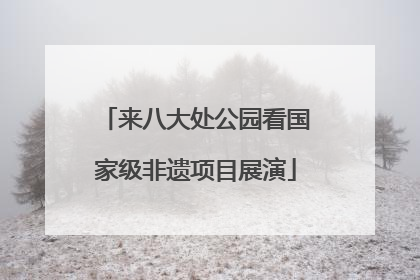 来八大处公园看国家级非遗项目展演