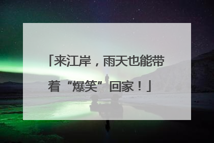 来江岸，雨天也能带着“爆笑”回家！