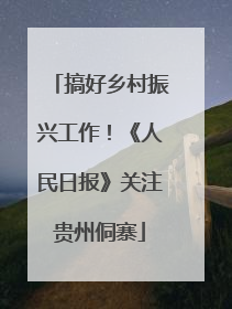 搞好乡村振兴工作！《人民日报》关注贵州侗寨
