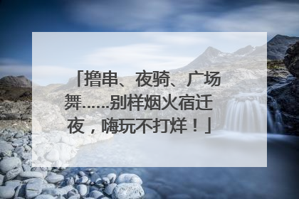 撸串、夜骑、广场舞……别样烟火宿迁夜，嗨玩不打烊！