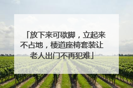 放下来可歇脚，立起来不占地，楼道座椅套装让老人出门不再犯难