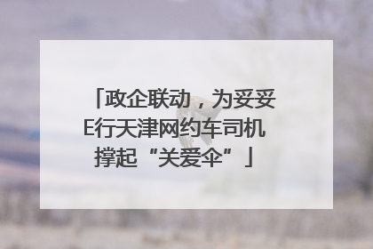 政企联动，为妥妥E行天津网约车司机撑起“关爱伞”