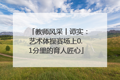 教师风采丨谭实：艺术体操赛场上0.1分里的育人匠心