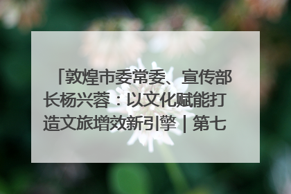 敦煌市委常委、宣传部长杨兴蓉：以文化赋能打造文旅增效新引擎｜第七届全国县域旅游研究成果发布系列活动