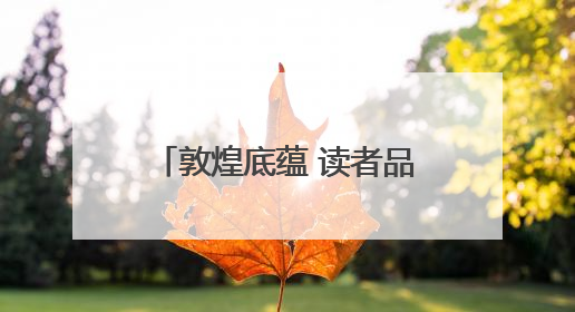 敦煌底蕴 读者品牌 读者出版集团亮相第31届北京国际图书博览会
