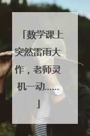 数学课上突然雷雨大作，老师灵机一动……