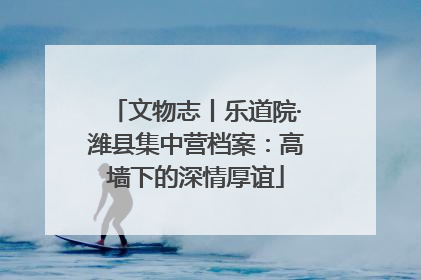 文物志丨乐道院·潍县集中营档案：高墙下的深情厚谊
