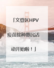文登区HPV疫苗接种惠民活动开始啦！
