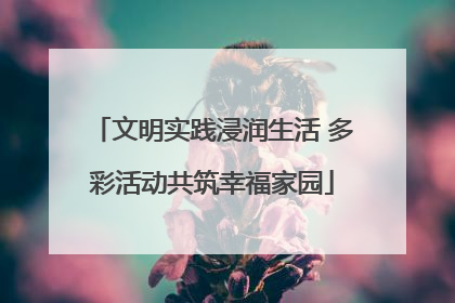文明实践浸润生活 多彩活动共筑幸福家园
