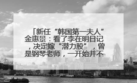 新任“韩国第一夫人”金惠景：看了李在明日记，决定嫁“潜力股”，曾是钢琴老师，一开始并不支持丈夫从政