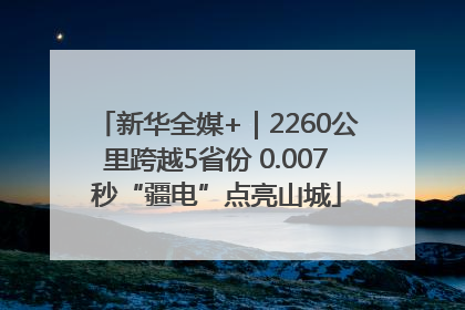新华全媒+｜2260公里跨越5省份 0.007秒“疆电”点亮山城