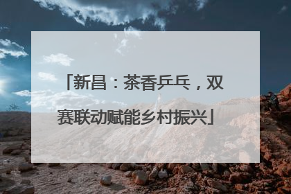 新昌：茶香乒乓，双赛联动赋能乡村振兴