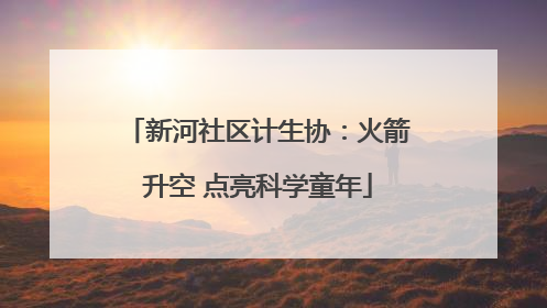 新河社区计生协：火箭升空 点亮科学童年