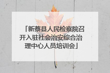 新蔡县人民检察院召开入驻社会治安综合治理中心人员培训会