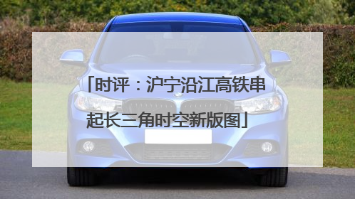 时评：沪宁沿江高铁串起长三角时空新版图