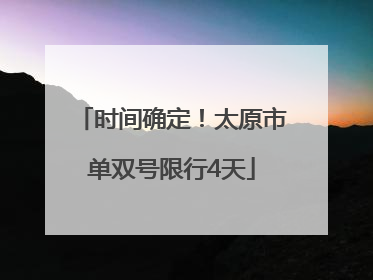 时间确定！太原市单双号限行4天