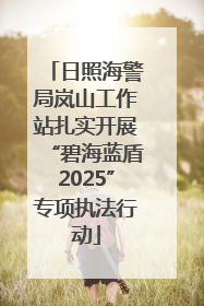 日照海警局岚山工作站扎实开展“碧海蓝盾2025”专项执法行动