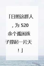 日照这群人，为 520 余个孤困孩子撑起一片天！
