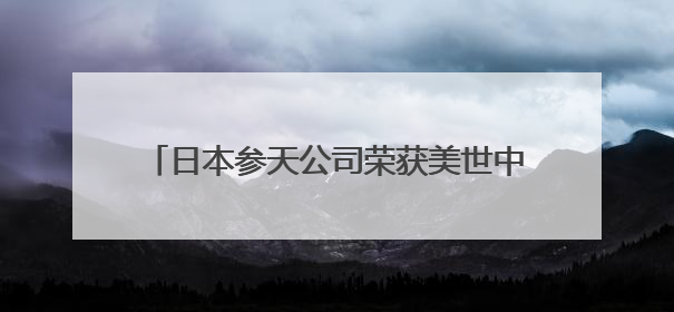 日本参天公司荣获美世中国卓越健康雇主，为毕业季求职者打造健康职场标杆
