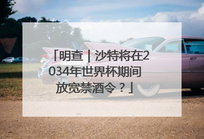 明查｜沙特将在2034年世界杯期间放宽禁酒令？