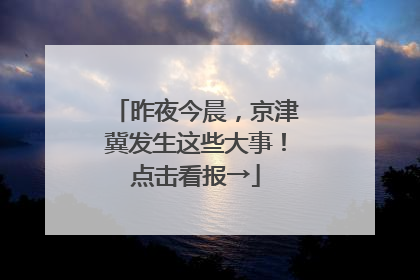 昨夜今晨，京津冀发生这些大事！点击看报→