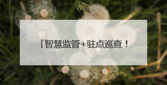 智慧监管+驻点巡查！环翠区市场监管局织密高考“舌尖防护网”
