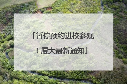 暂停预约进校参观！厦大最新通知