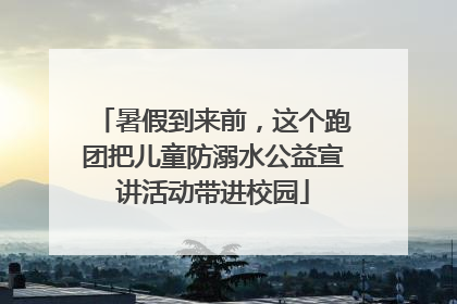 暑假到来前，这个跑团把儿童防溺水公益宣讲活动带进校园