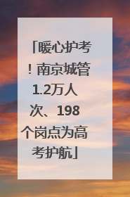 暖心护考！南京城管1.2万人次、198个岗点为高考护航