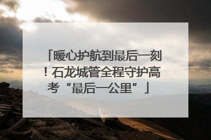 暖心护航到最后一刻！石龙城管全程守护高考“最后一公里”