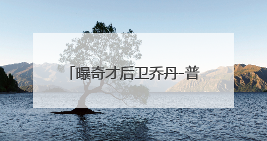曝奇才后卫乔丹-普尔可能会被球队交易