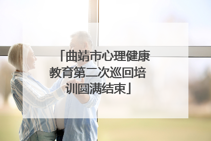 曲靖市心理健康教育第二次巡回培训圆满结束