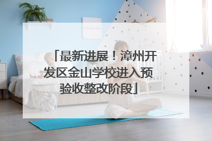 最新进展！漳州开发区金山学校进入预验收整改阶段