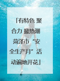 有特色 聚合力 掀热潮 菏泽市“安全生产月”活动遍地开花