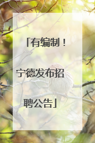 有编制！宁德发布招聘公告