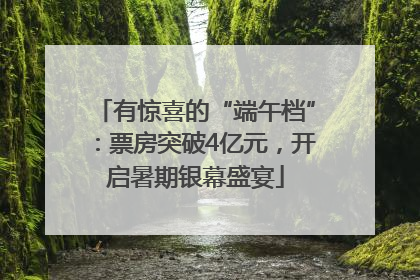 有惊喜的“端午档”：票房突破4亿元，开启暑期银幕盛宴